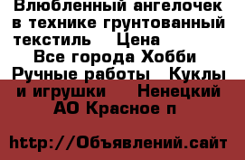 Влюбленный ангелочек в технике грунтованный текстиль. › Цена ­ 1 100 - Все города Хобби. Ручные работы » Куклы и игрушки   . Ненецкий АО,Красное п.